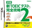 Logo Emulateurs Gakken Shin Toeic Test - Kanzen Kouryaku 2